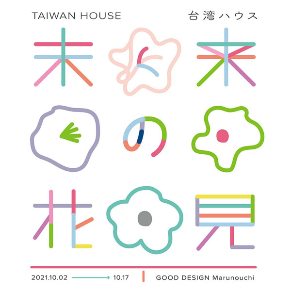 未来の花見：台湾ハウス